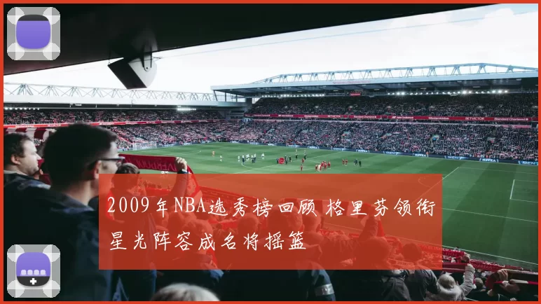 2009年NBA选秀榜回顾 格里芬领衔星光阵容成名将摇篮