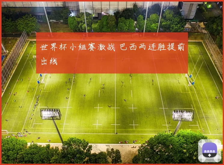 世界杯小组赛激战 巴西两连胜提前出线