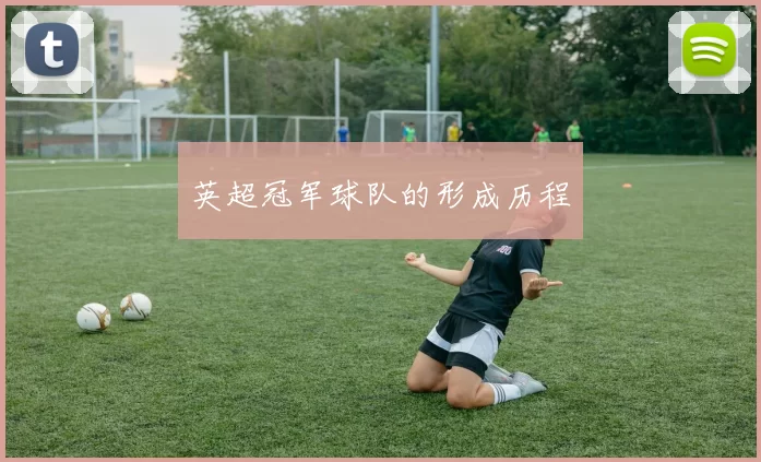 英超冠军球队的形成历程
