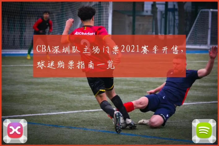 CBA深圳队主场门票2021赛季开售，球迷购票指南一览