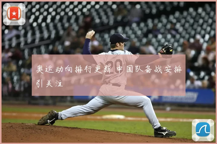 奥运动向排行更新 中国队备战安排引关注
