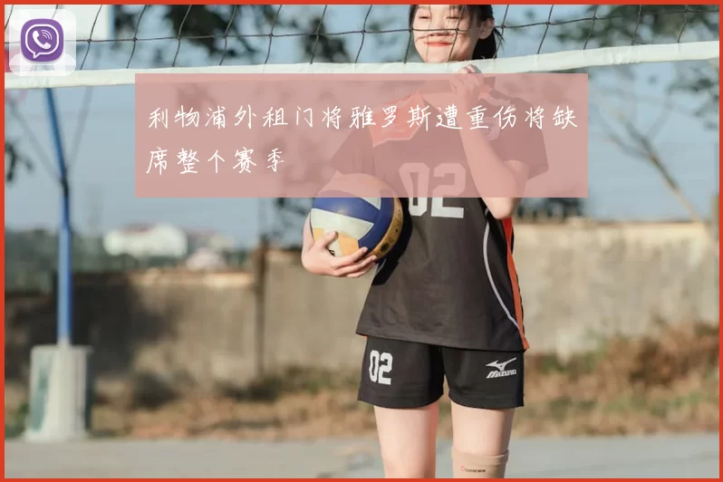 利物浦外租门将雅罗斯遭重伤将缺席整个赛季