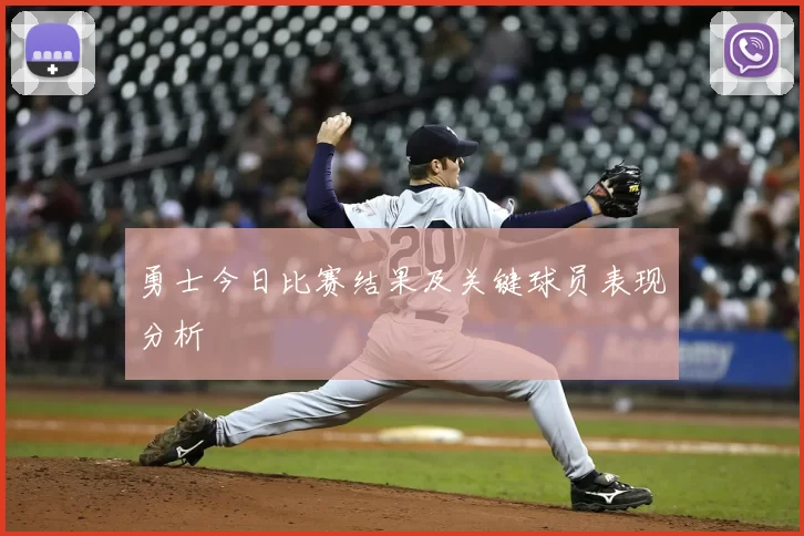 勇士今日比赛结果及关键球员表现分析