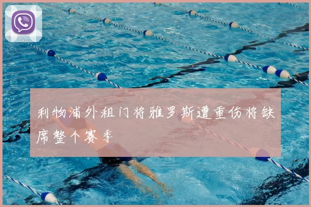 利物浦外租门将雅罗斯遭重伤将缺席整个赛季