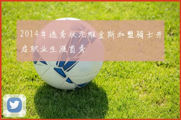 2014年选秀状元维金斯加盟骑士开启职业生涯首秀