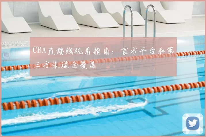 CBA直播线观看指南,官方平台和第三方渠道全覆盖