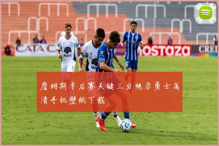 詹姆斯季后赛关键三分绝杀勇士高清手机壁纸下载