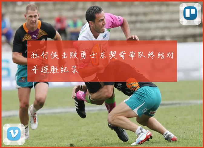 独行侠击败勇士东契奇率队终结对手连胜纪录