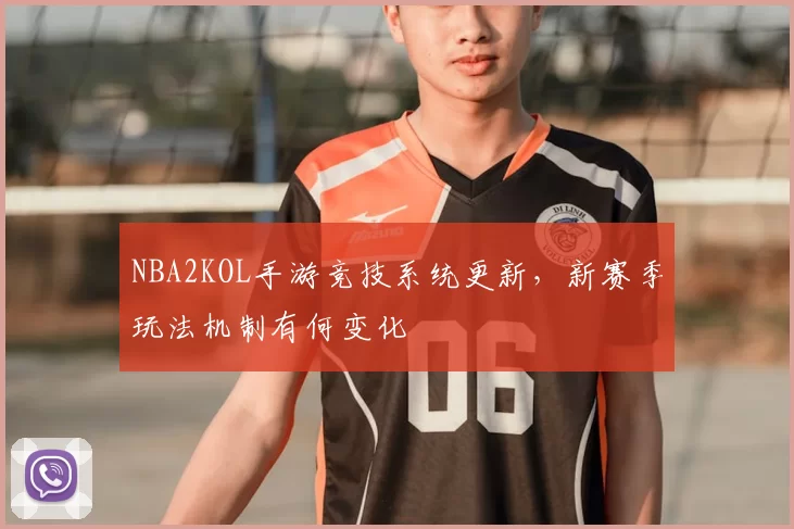 NBA2KOL手游竞技系统更新，新赛季玩法机制有何变化