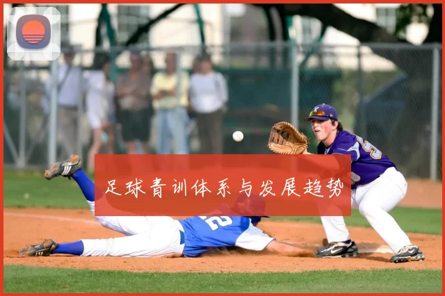 足球青训体系与发展趋势