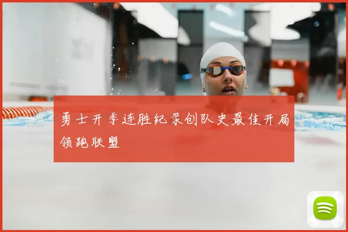 勇士开季连胜纪录创队史最佳开局领跑联盟